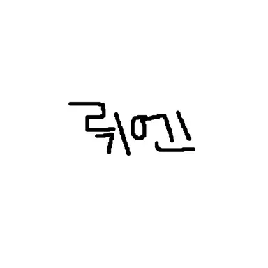 Profile image of 뤼엔