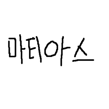 Profile image of 마티이스