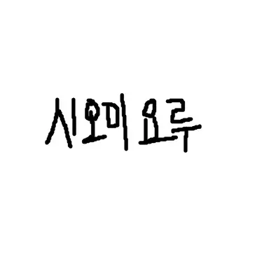 Profile image of 요루