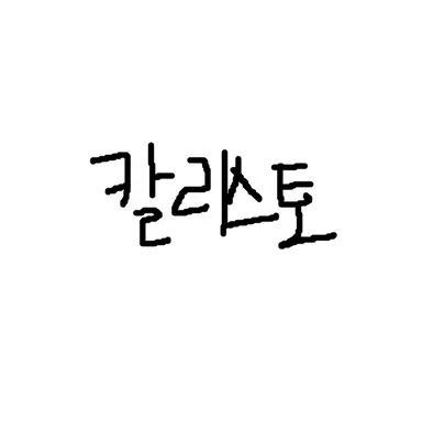 Profile image of 칼리스토