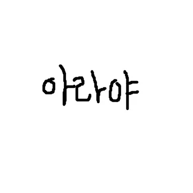 Profile image of 아라야