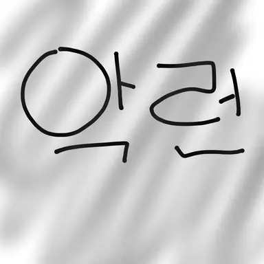 Profile image of 악런의 일원들