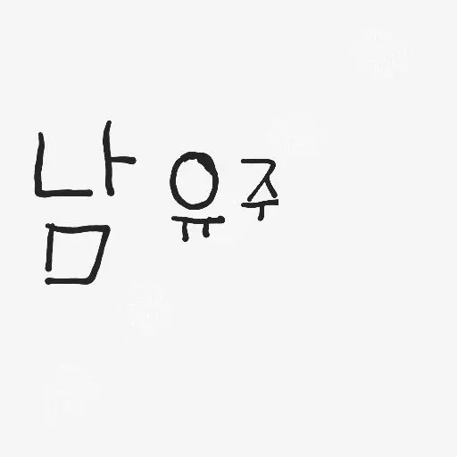 PuristMixer2942의 남유주