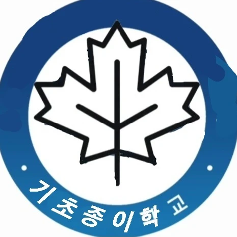 기초종이학교병원
