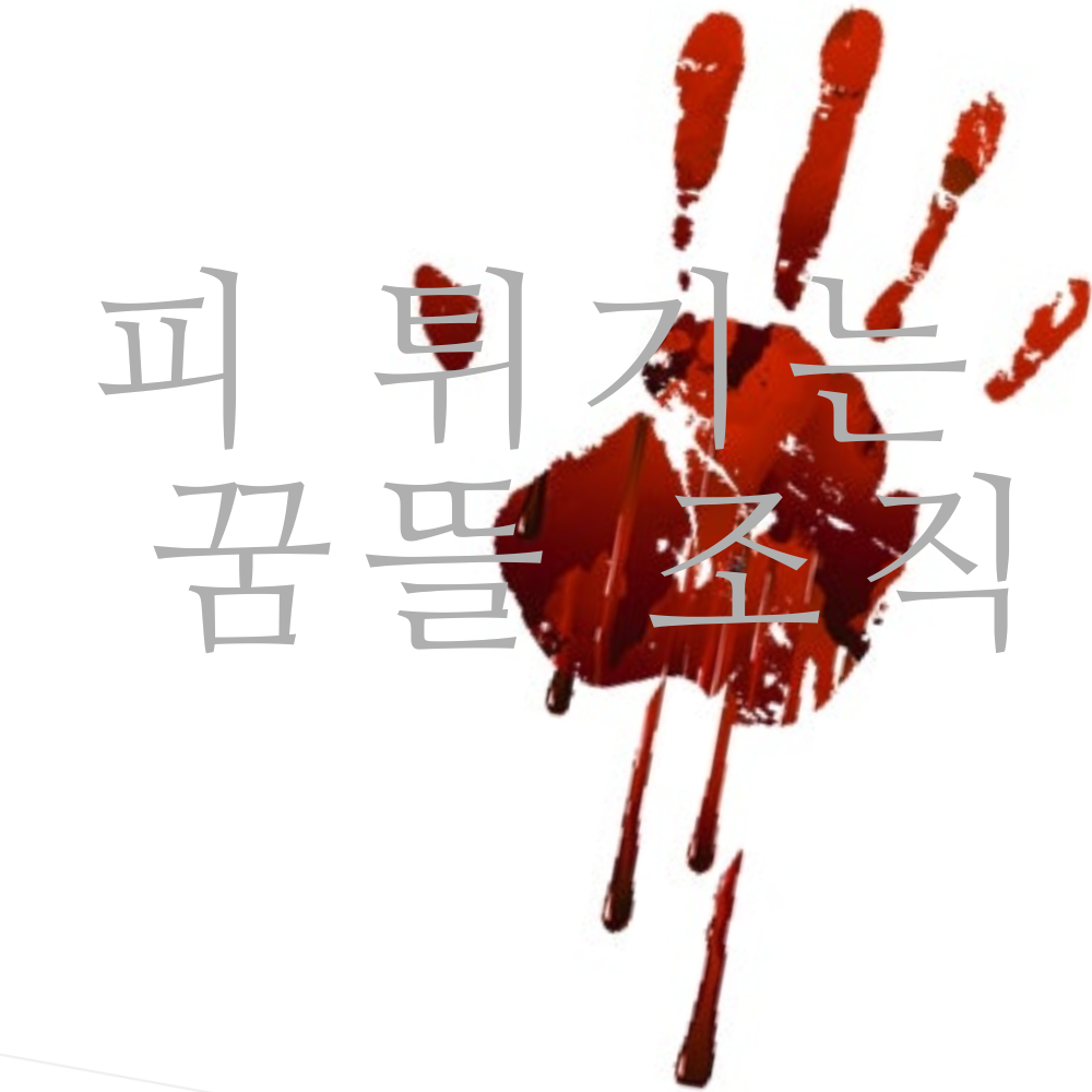 (피 튀기는 꿈뜰 조직) 대표 이미지