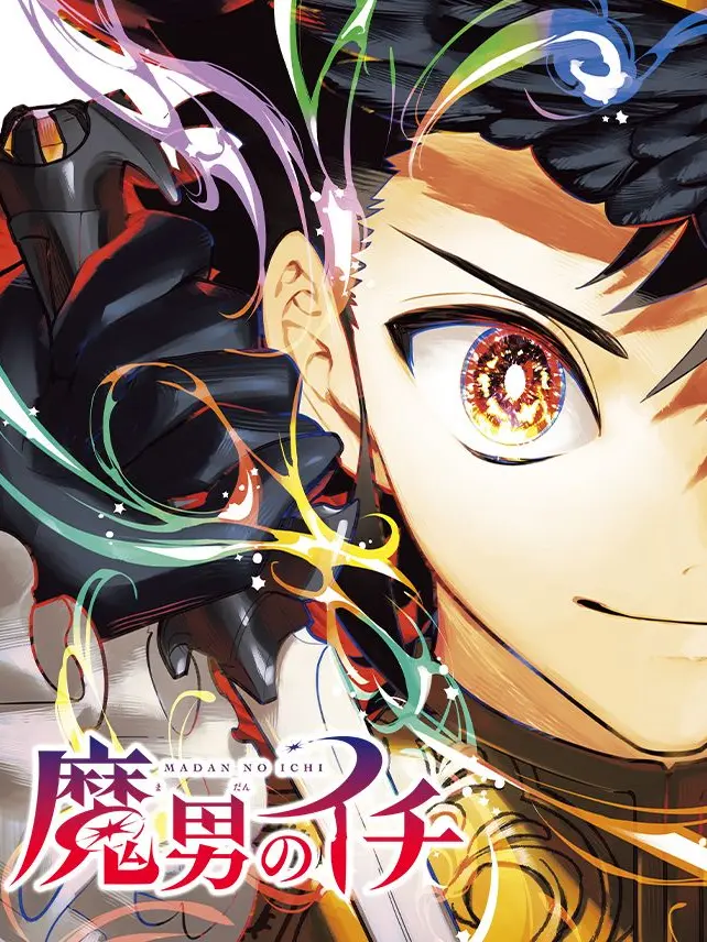 minesto_rone의 魔男のイチ
