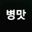 병맛 F13