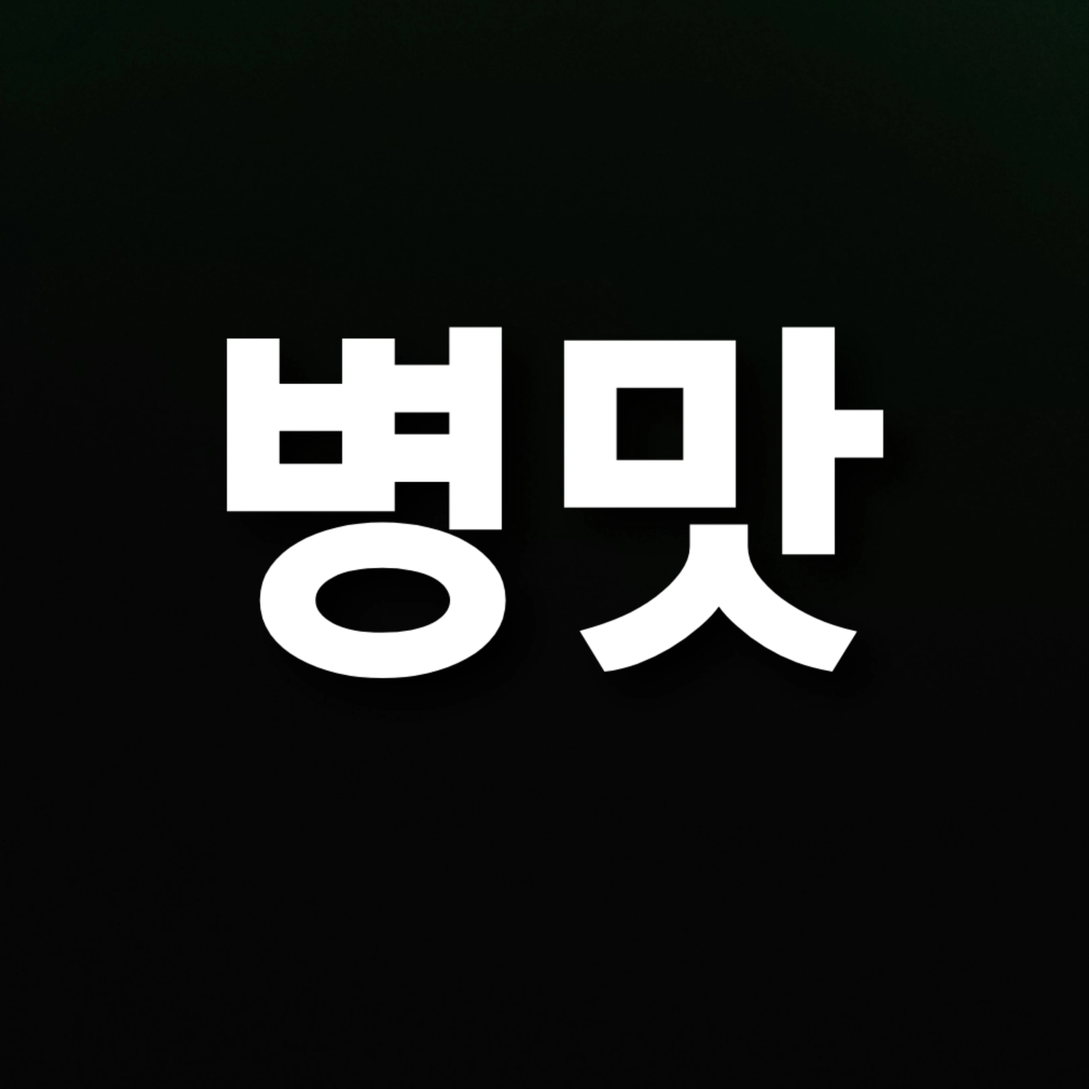 병맛 F13