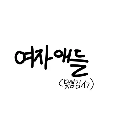 Profile image of 여자애들