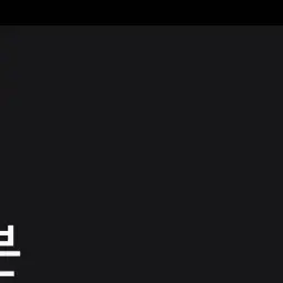FleshyWheel4114의 강우현, 백현우