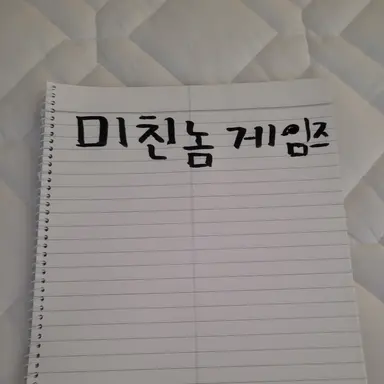 Profile image of 미친놈 게임즈