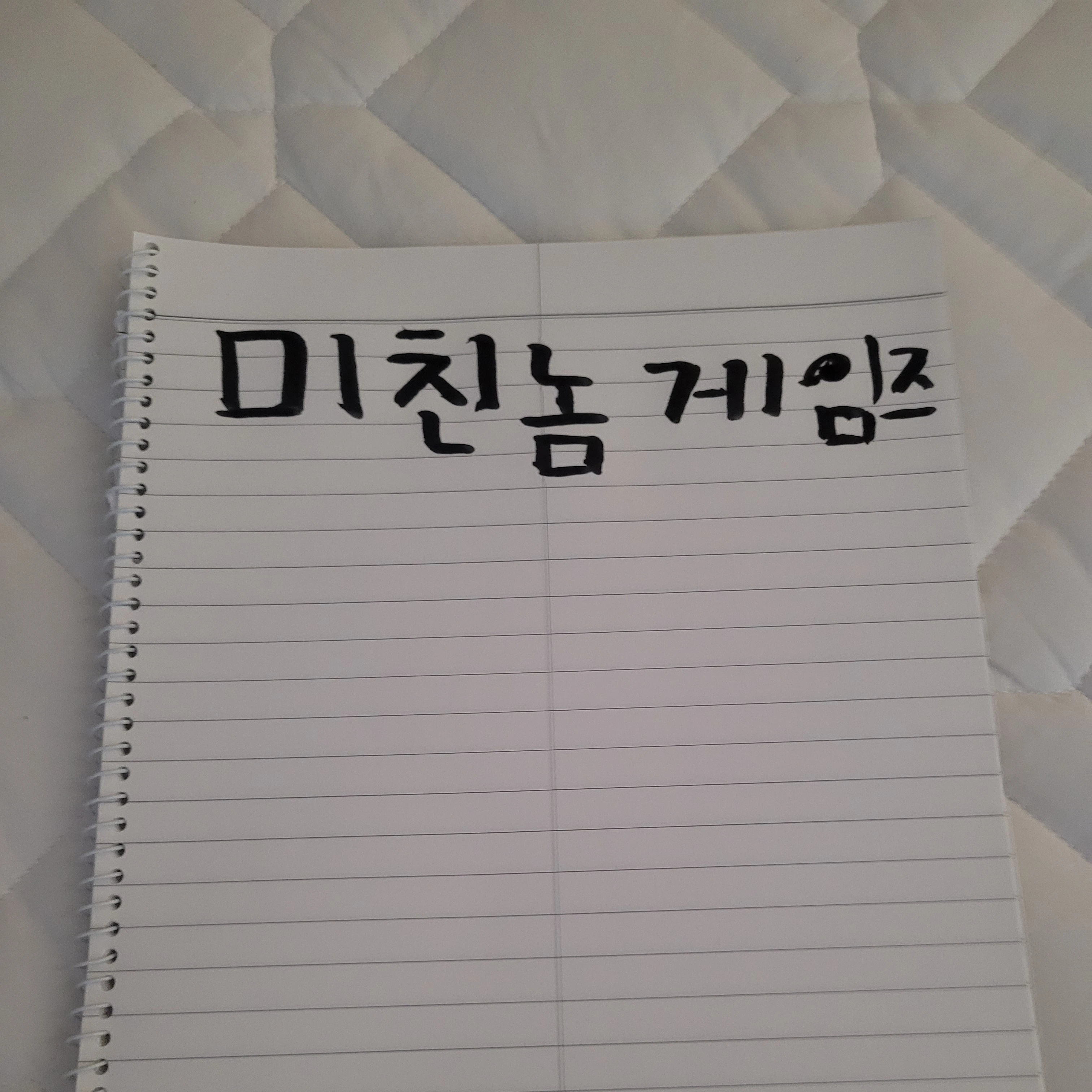 미친놈 게임즈