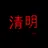 清明