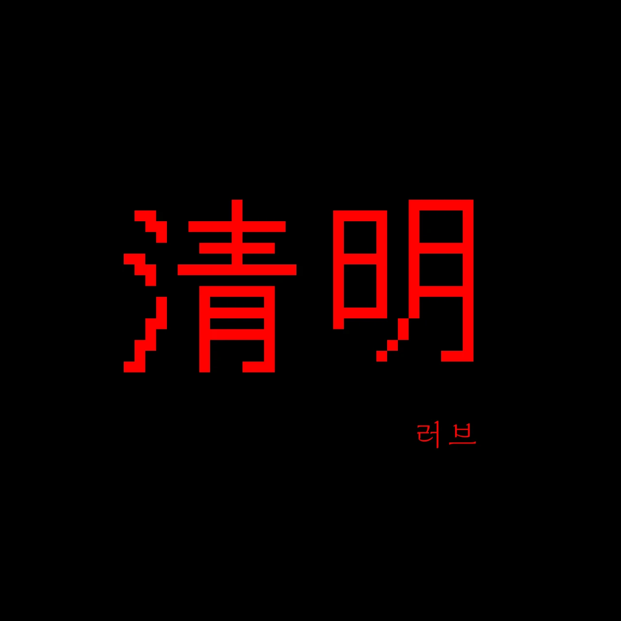 清明