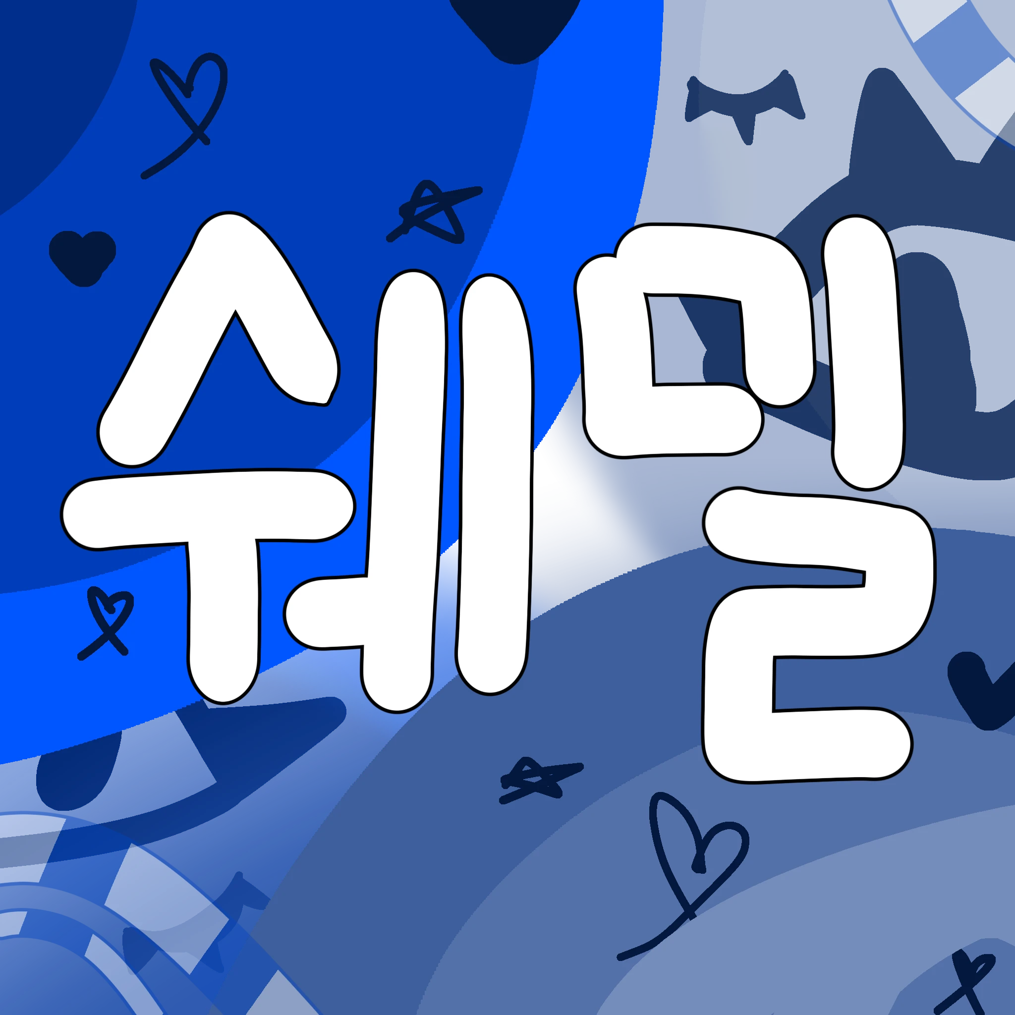 쉐도우 밀크 쿠키