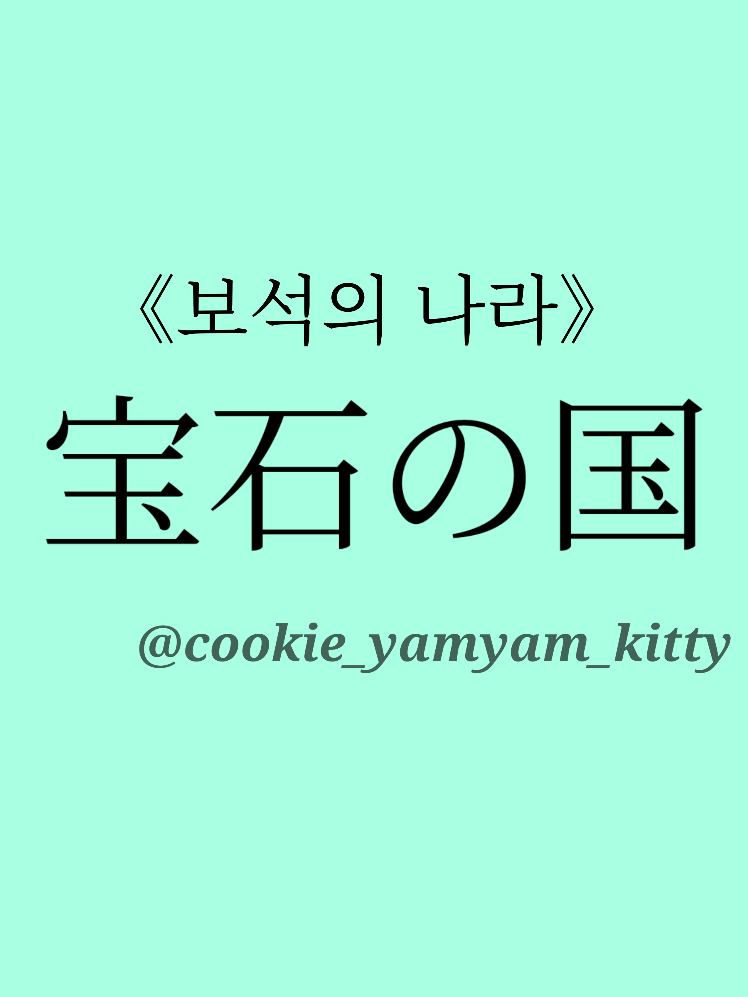 보석의 나라 대표 이미지