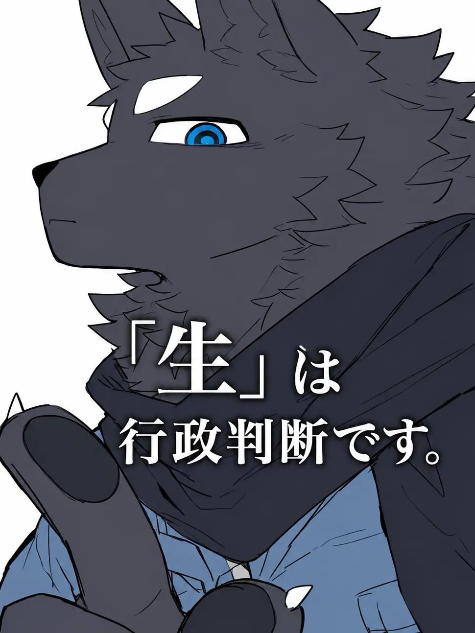 AngstyPanel1613의 『生』は行政判断です。