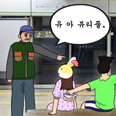 921losung의 유 아 뷰티풀 아저씨