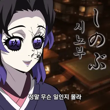 Profile image of 코쵸우 시노부