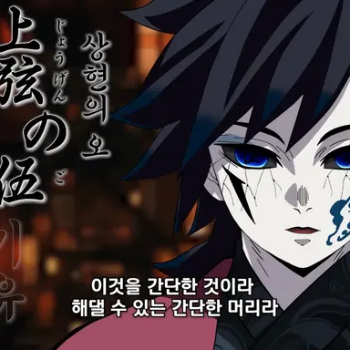 Profile image of 토미오카 기유