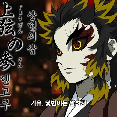 Profile image of 렌고쿠 교쥬로