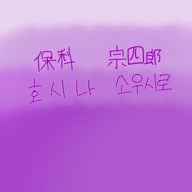 Profile image of 호시나 소우시로