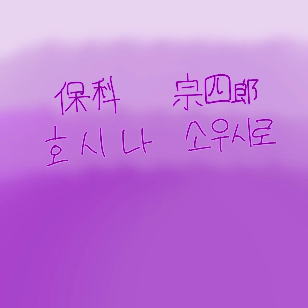 hayashiimori의 호시나 소우시로