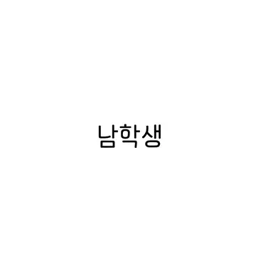 Profile image of 남학생