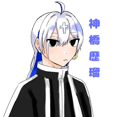 Profile image of 神橋 歴瑠