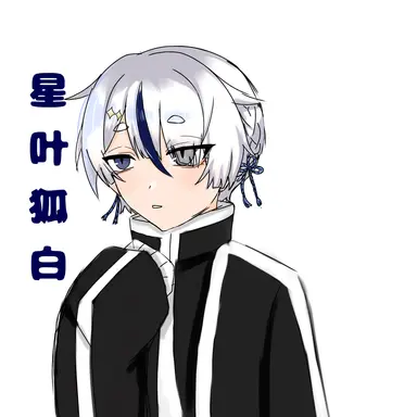 Profile image of 星叶 狐白