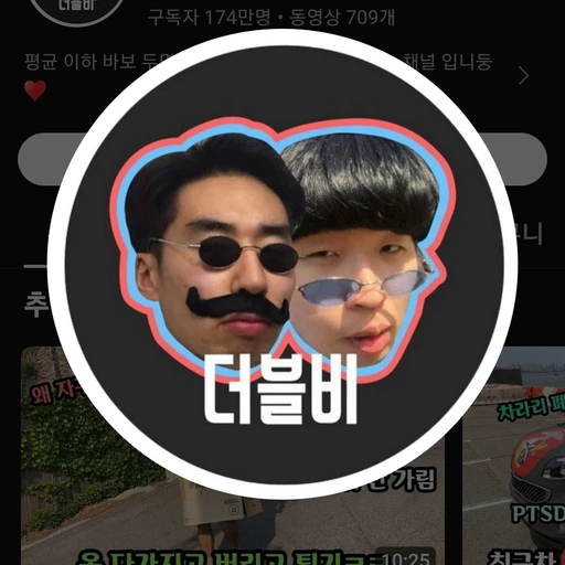 유투버 더블비