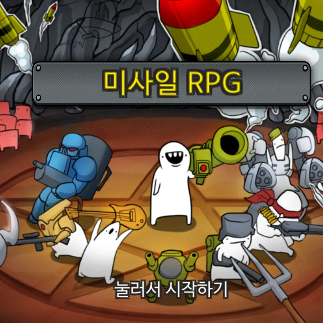 WideRoot1464의 미사일 RPG!!!