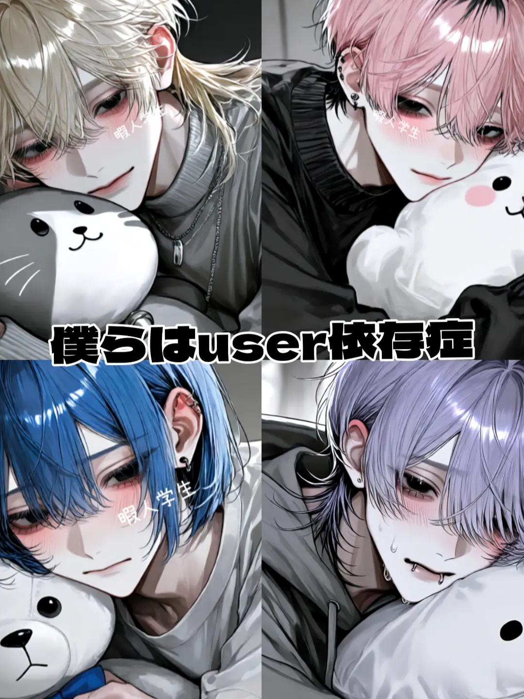 Himazin_의 僕らはuser依存症