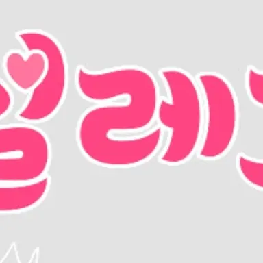 Profile image of 설레고