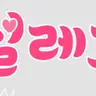 캐릭터 프로필 이미지