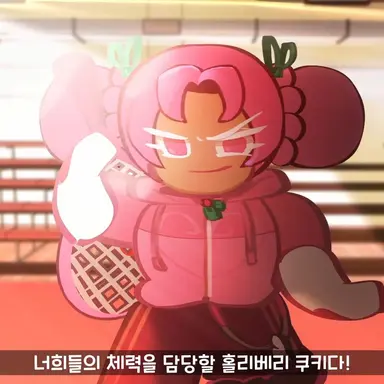 Profile image of 홀리베리 쿠키