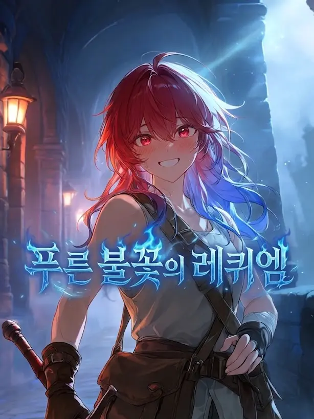 B_Bori의 푸른 불꽃의 레퀴엠