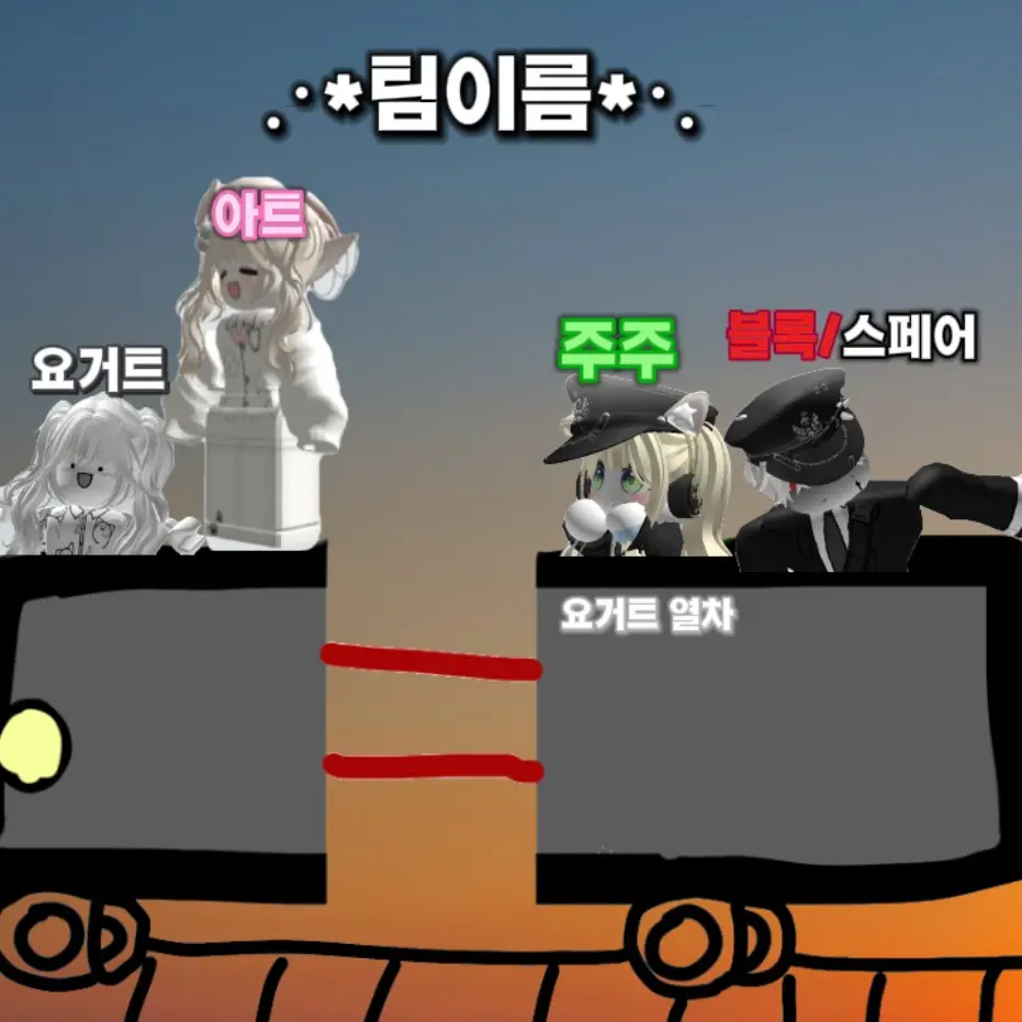 JuJu_7n의 팀이름/상환시설