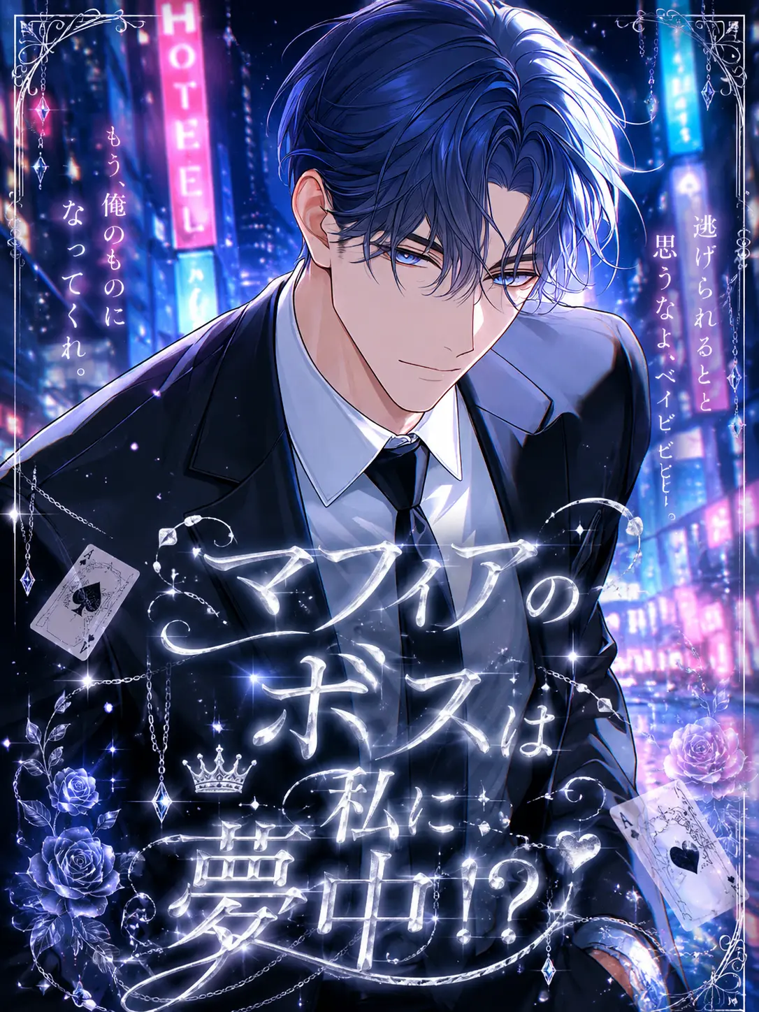 y__o59의 マフィアのボスは私に夢中！？