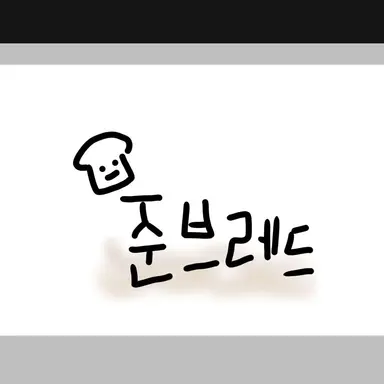 Profile image of 준빵