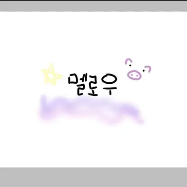 Profile image of 멜로우