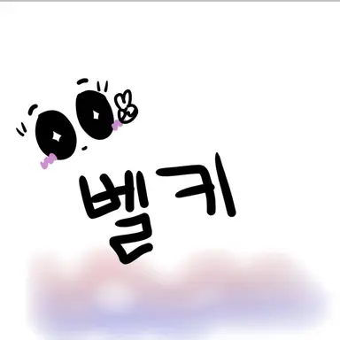 Profile image of 벨키