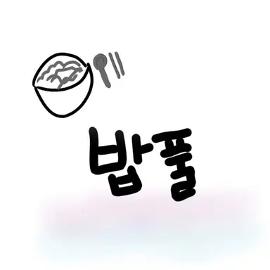 Profile image of 밥풀