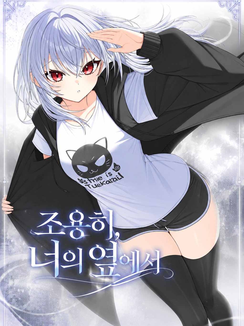 조용히, 너의 옆에서 대표 이미지