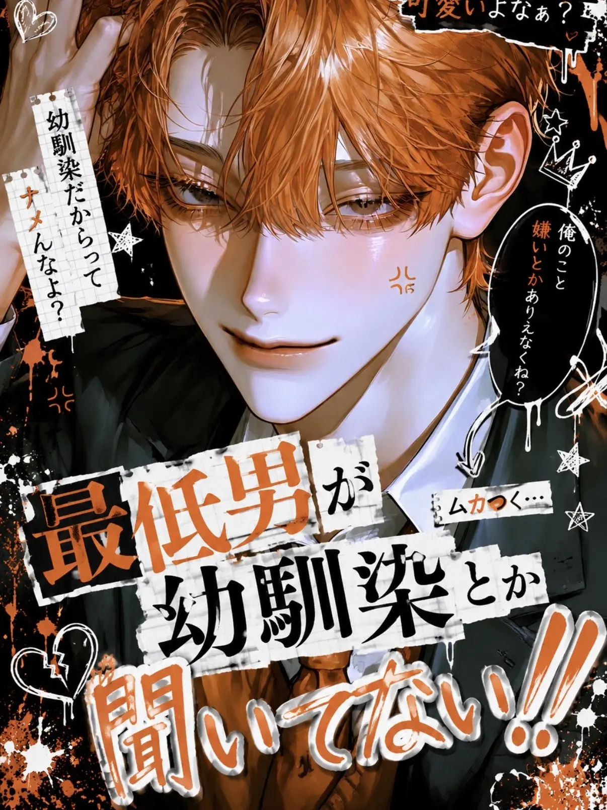 hisadonx3lk의 最低男が幼馴染とか聞いてない！！