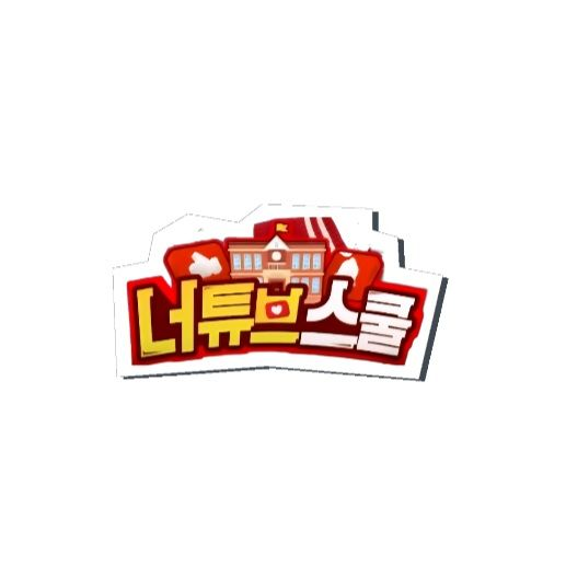 인싸가족 너튜브 학교?! 대표 이미지