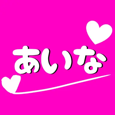 Profile image of あいな