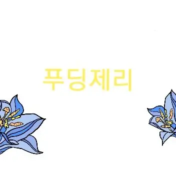 Profile image of 푸딩