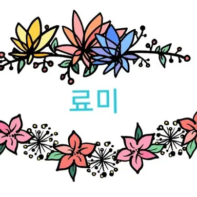 Profile image of 료미