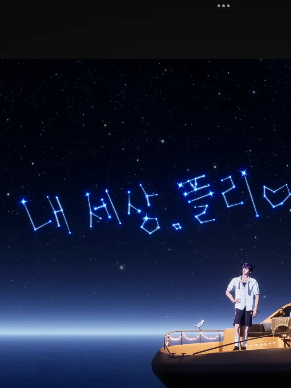 Asteroom-433-10zeta의 《너. 진짜 눈치없다》